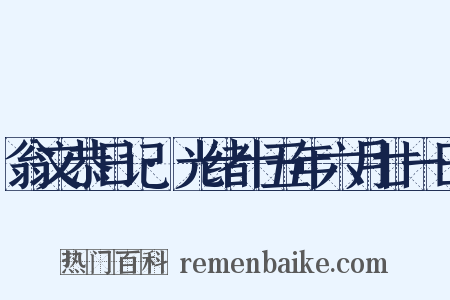 翁文恭日记·光绪十五年六月廿一日是什么意思的图片